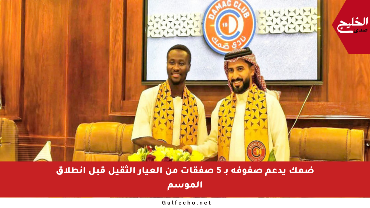 ضمك يدعم صفوفه بـ 5 صفقات من العيار الثقيل قبل انطلاق الموسم